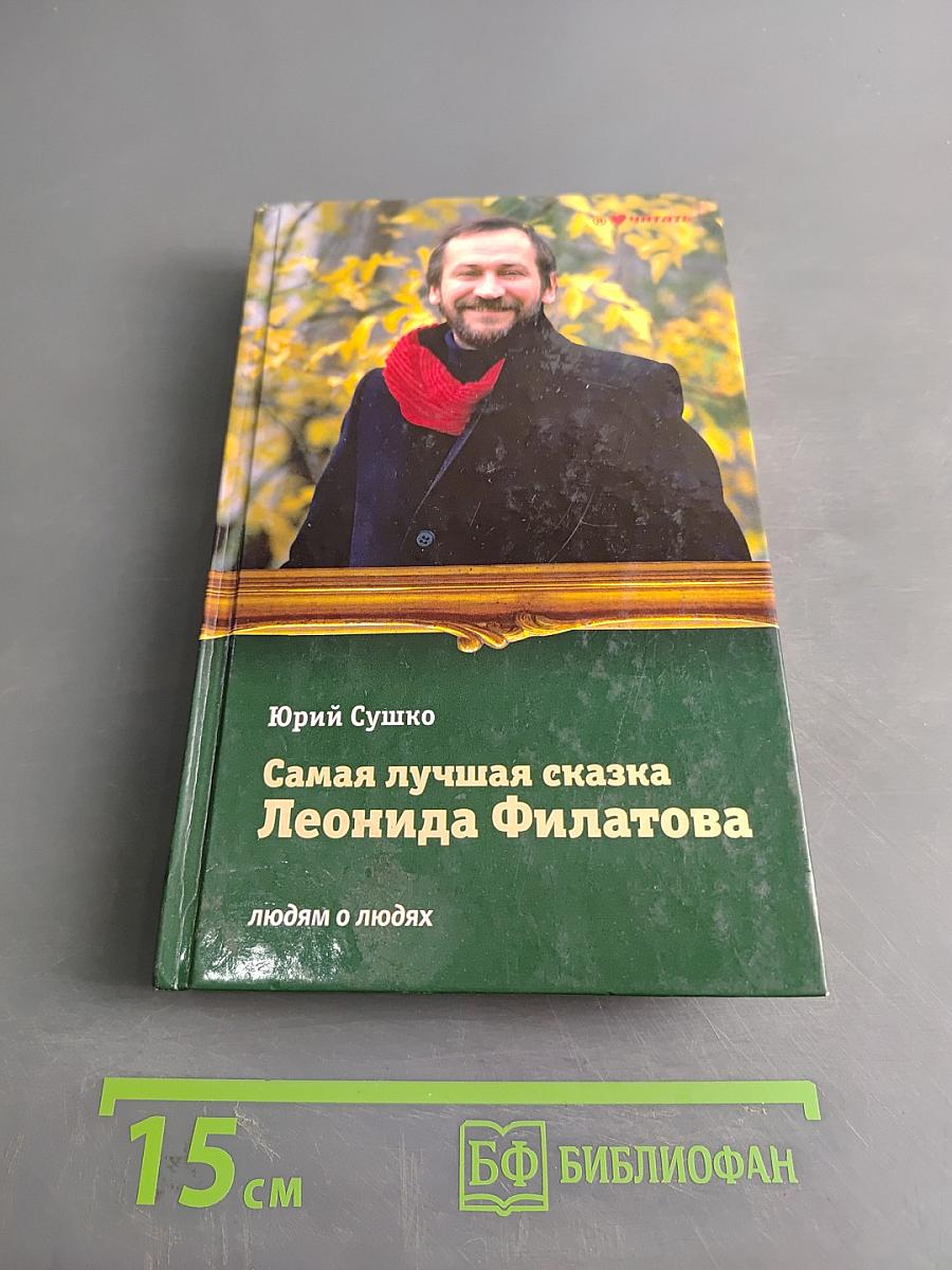 Самая лучшая сказка Леонида Филатова