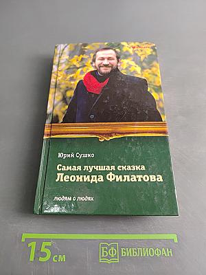 Самая лучшая сказка Леонида Филатова