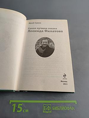 Самая лучшая сказка Леонида Филатова
