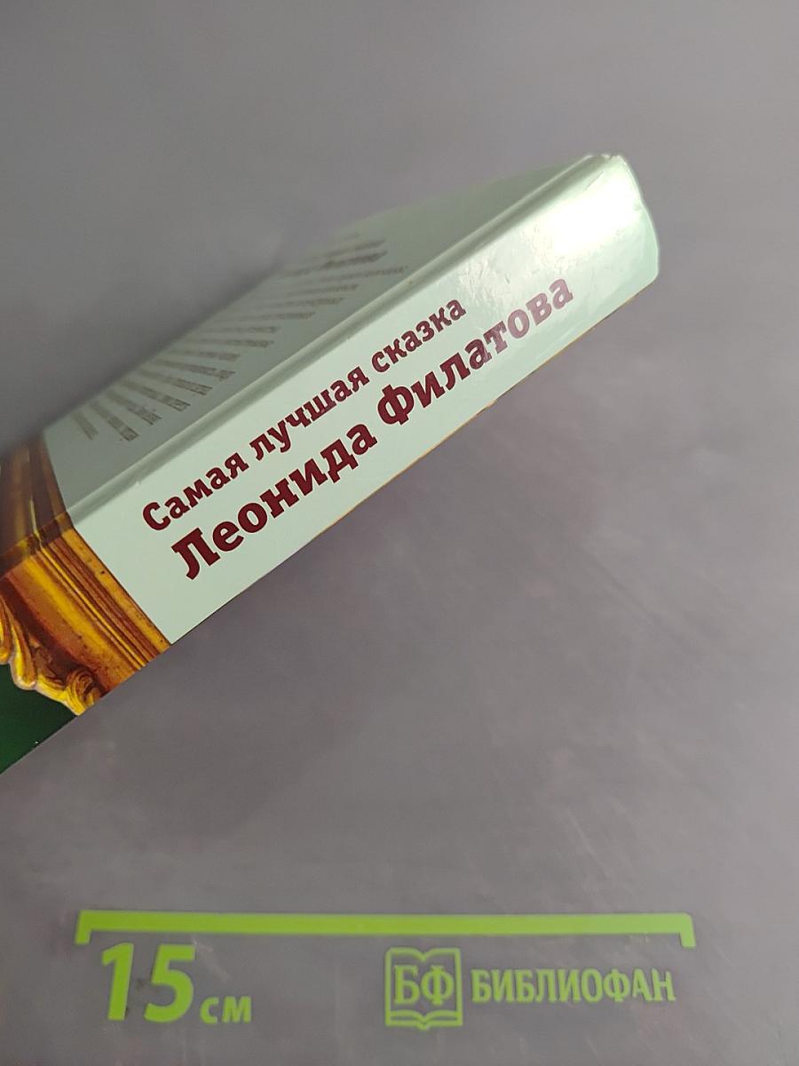 Самая лучшая сказка Леонида Филатова