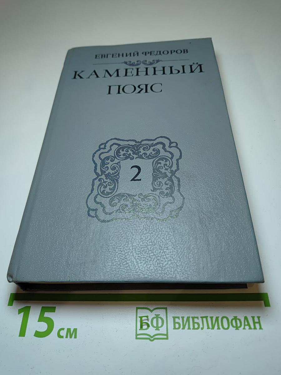 Каменный пояс. Книга вторая. Наследники