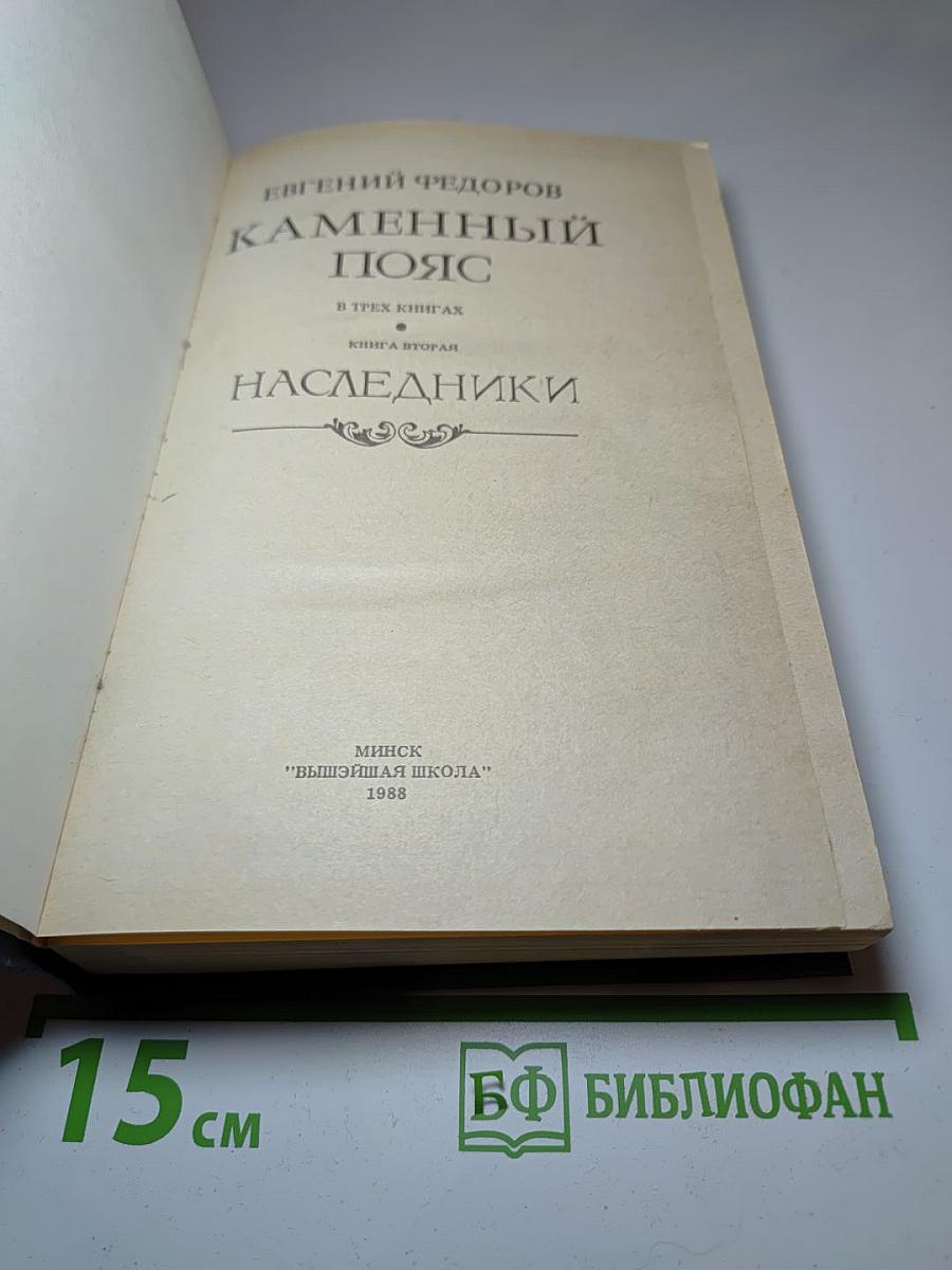 Каменный пояс. Книга вторая. Наследники