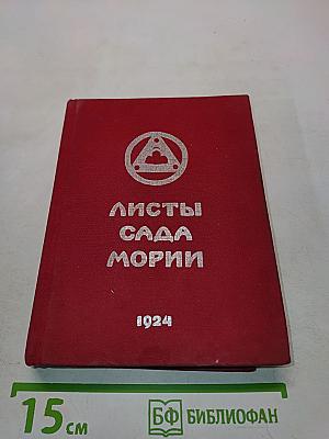 Листы Сада Мории. Книга первая. Зов