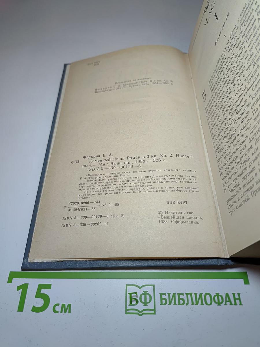 Каменный пояс. Книга вторая. Наследники