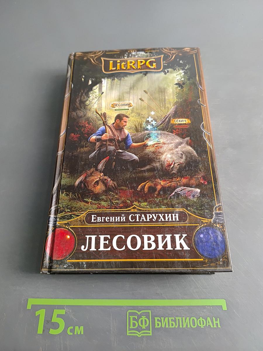 Лесовик