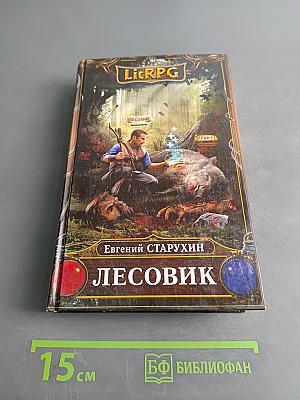Лесовик
