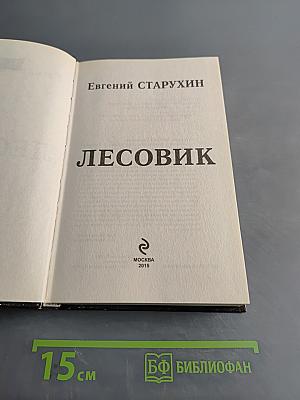 Лесовик