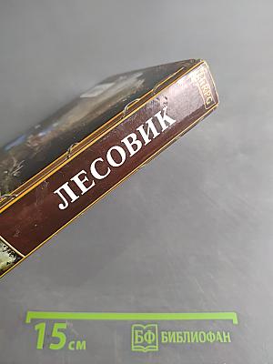 Лесовик