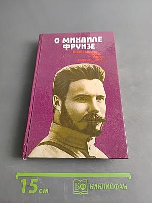 О Михаиле Фрунзе: Воспоминания, очерки, статьи современников
