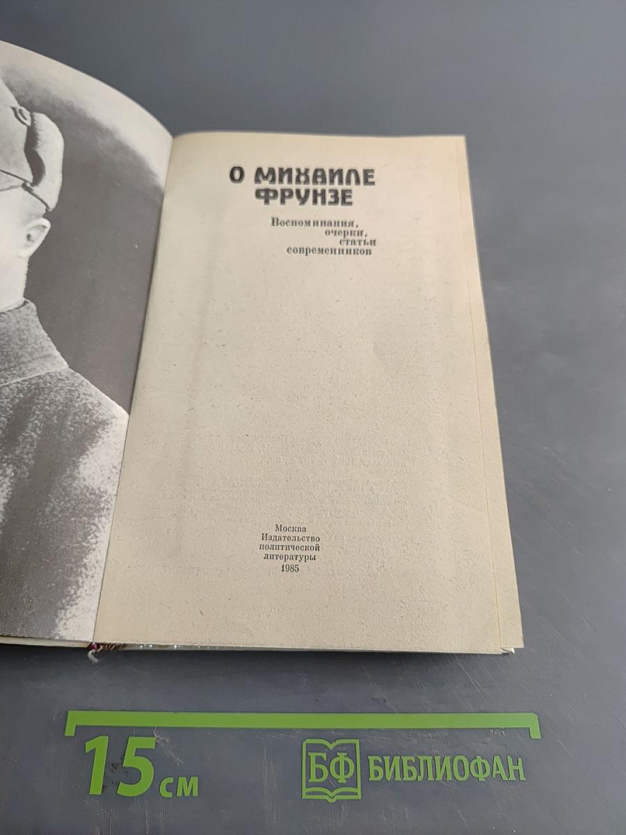 О Михаиле Фрунзе: Воспоминания, очерки, статьи современников
