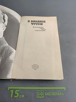 О Михаиле Фрунзе: Воспоминания, очерки, статьи современников