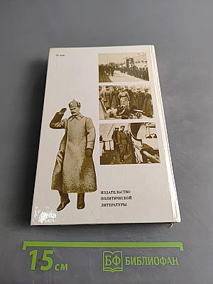 О Михаиле Фрунзе: Воспоминания, очерки, статьи современников