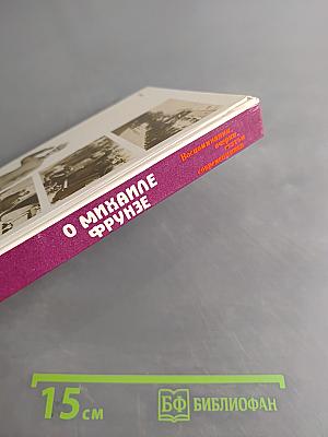 О Михаиле Фрунзе: Воспоминания, очерки, статьи современников