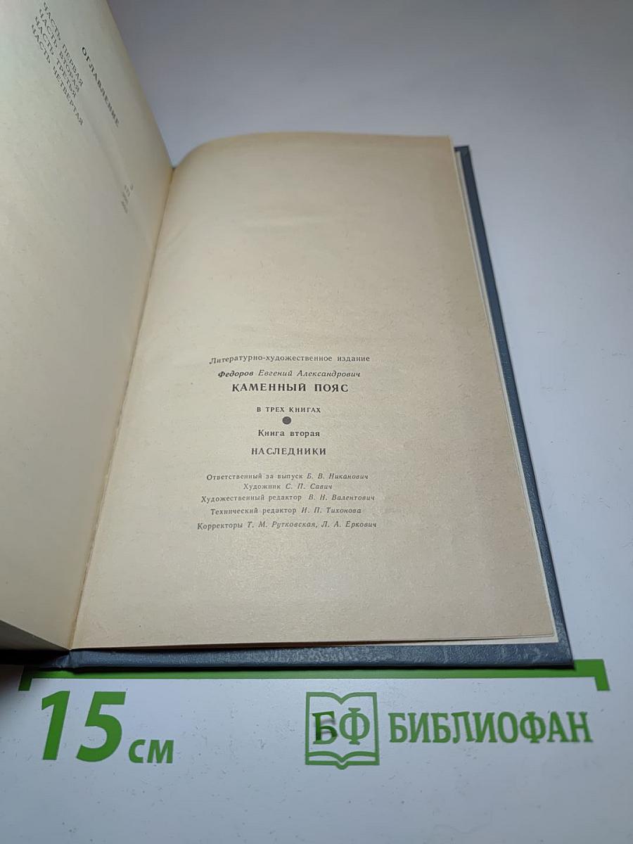 Каменный пояс. Книга вторая. Наследники