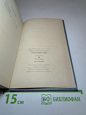 Каменный пояс. Книга вторая. Наследники