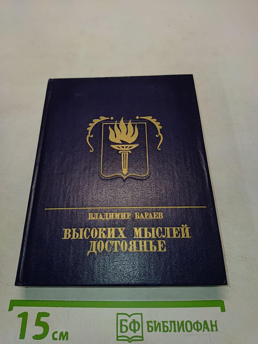 Высоких мыслей достоянье