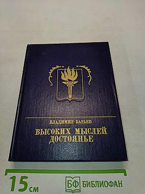 Высоких мыслей достоянье