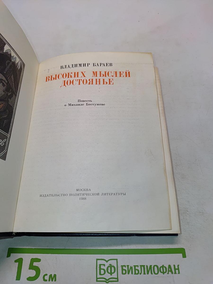 Высоких мыслей достоянье