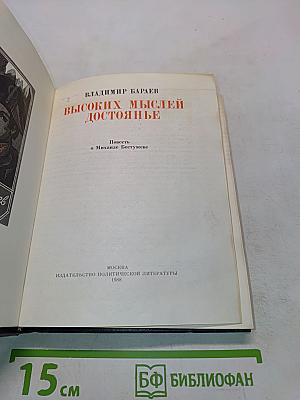 Высоких мыслей достоянье