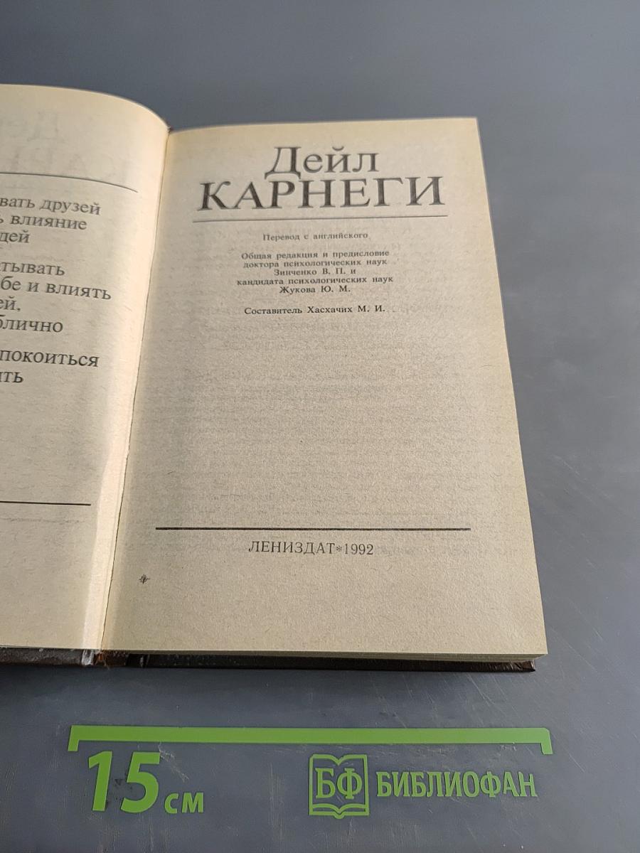 Как завоевывать друзей и оказывать влияние на людей