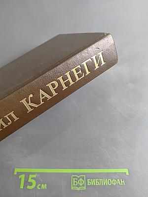 Как завоевывать друзей и оказывать влияние на людей