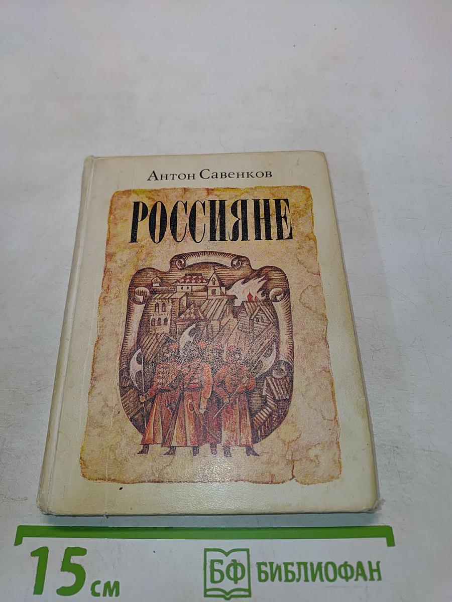 Россияне