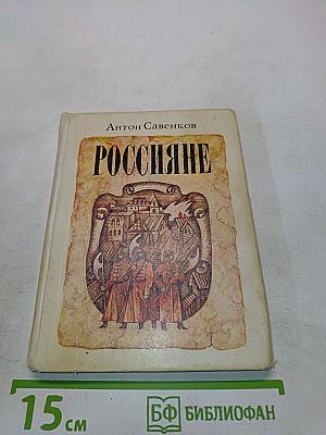 Россияне