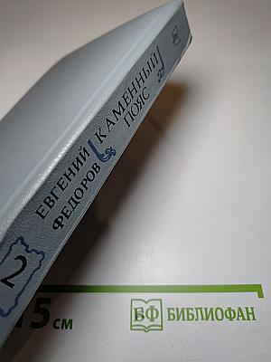 Каменный пояс. Книга вторая. Наследники
