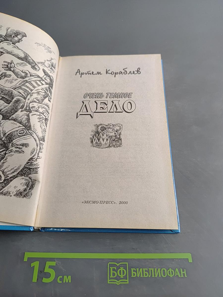 Очень темное дело