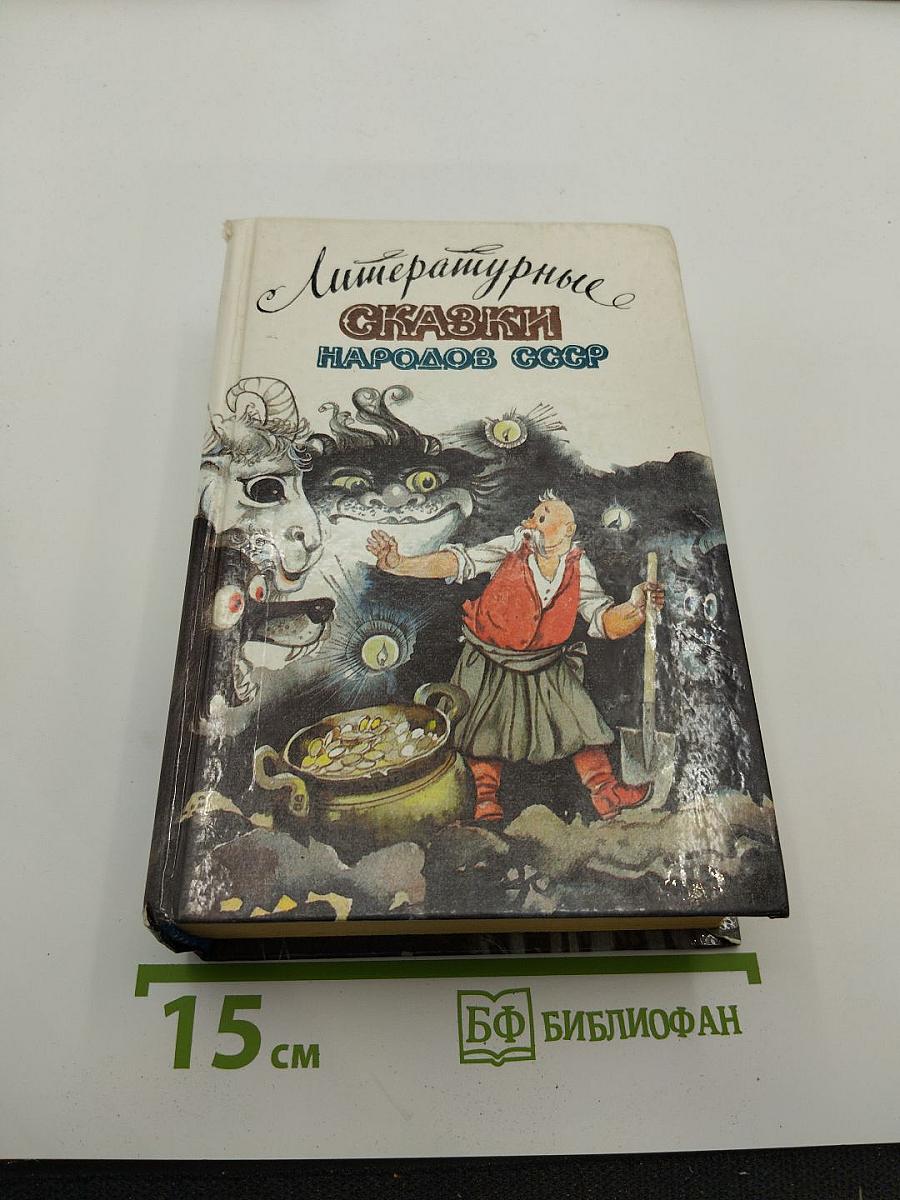 Литературные сказки народов СССР