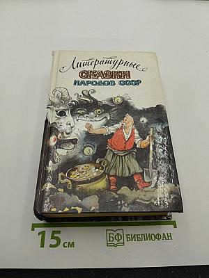 Литературные сказки народов СССР