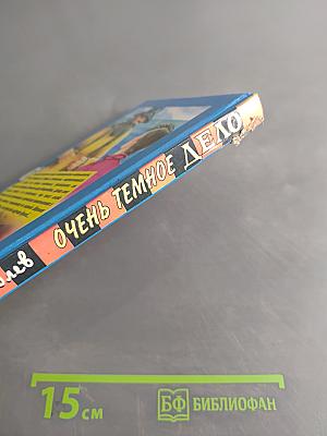 Очень темное дело