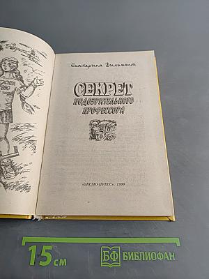 Секрет подозрительного профессора