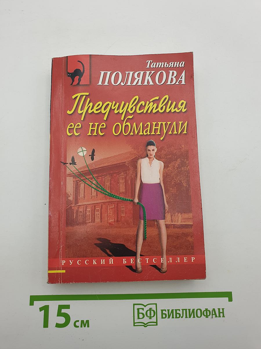 Предчувствия ее не обманули