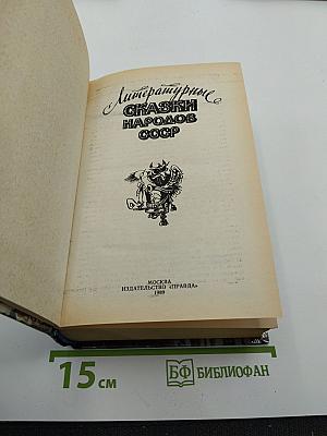 Литературные сказки народов СССР