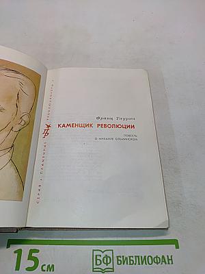 Каменщик революции