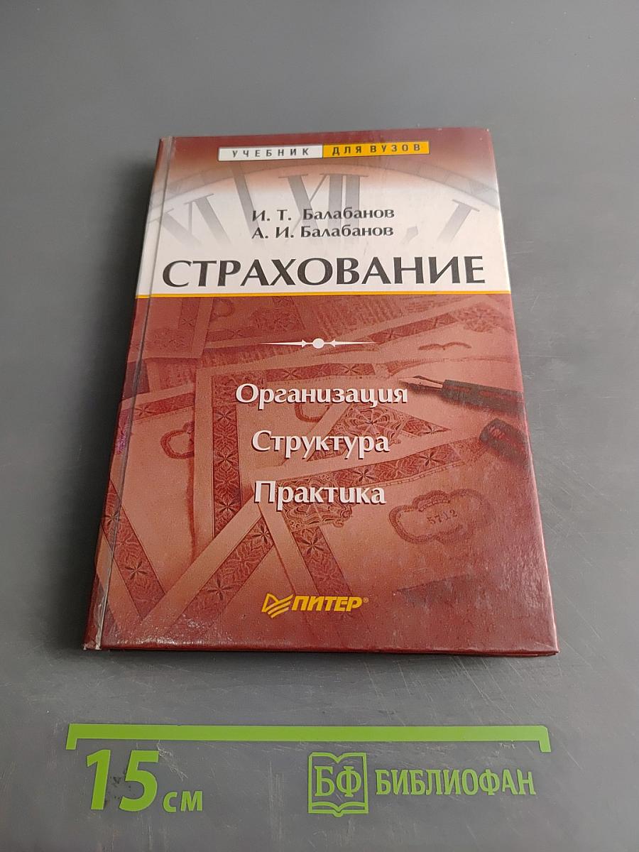Страхование. Учебник для вузов