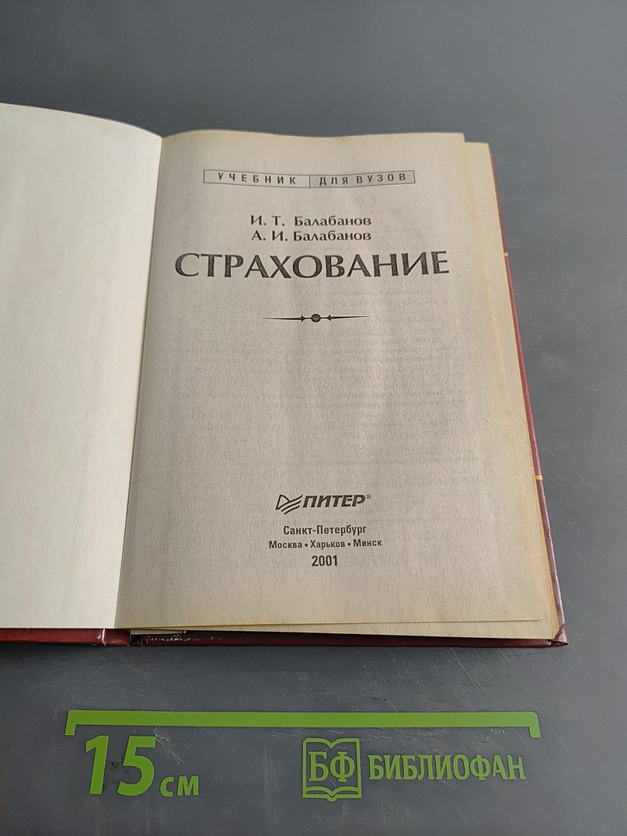Страхование. Учебник для вузов