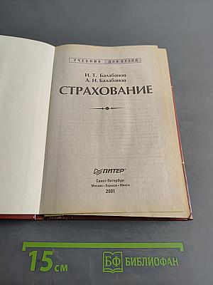 Страхование. Учебник для вузов