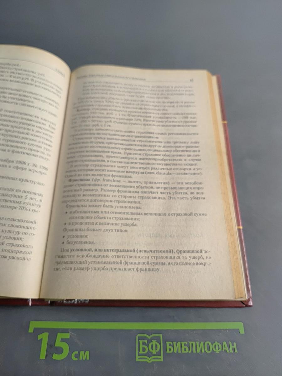 Страхование. Учебник для вузов