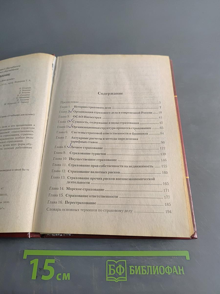 Страхование. Учебник для вузов