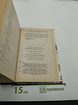 Литературные сказки народов СССР
