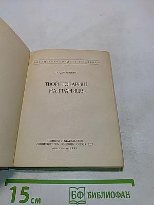 Твой товарищ на границе