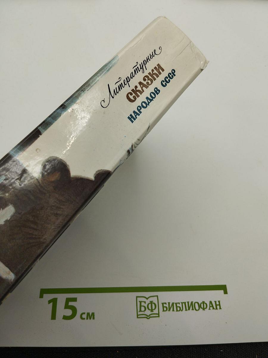 Литературные сказки народов СССР