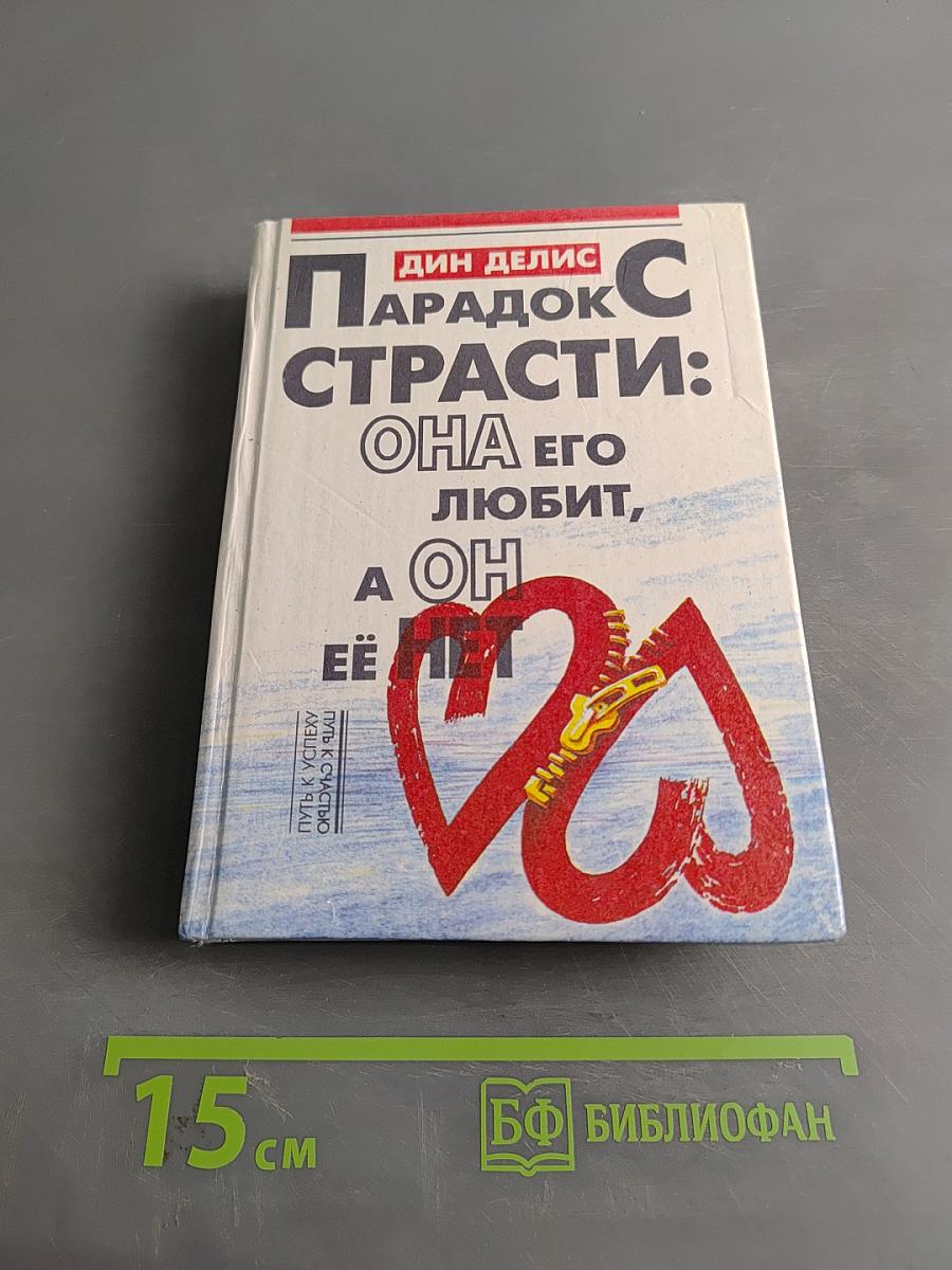 Парадокс страсти: Она его любит, а он ее нет