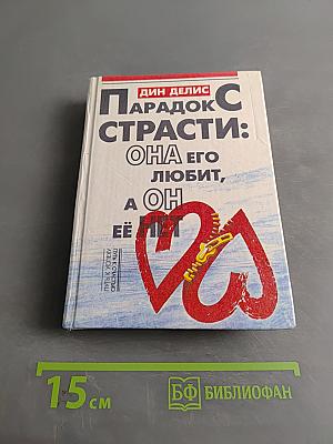 Парадокс страсти: Она его любит, а он ее нет