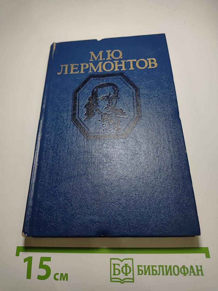 М.Ю. Лермонтов. Стихотворения и поэмы для старшего школьного возраста
