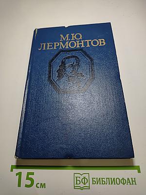 М.Ю. Лермонтов. Стихотворения и поэмы для старшего школьного возраста