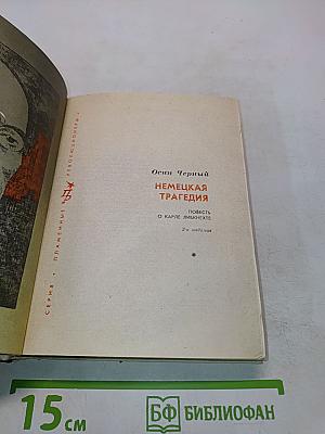 Немецкая трагедия