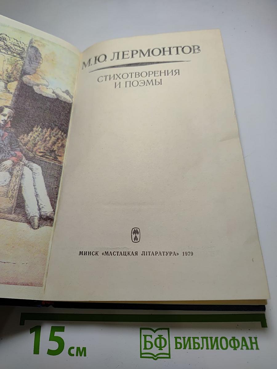 М.Ю. Лермонтов. Стихотворения и поэмы для старшего школьного возраста
